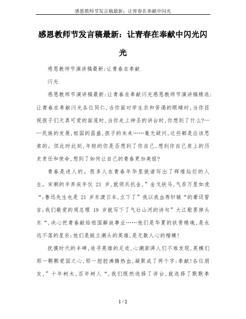 感恩教师节发言稿最新：让青春在奉献中闪光