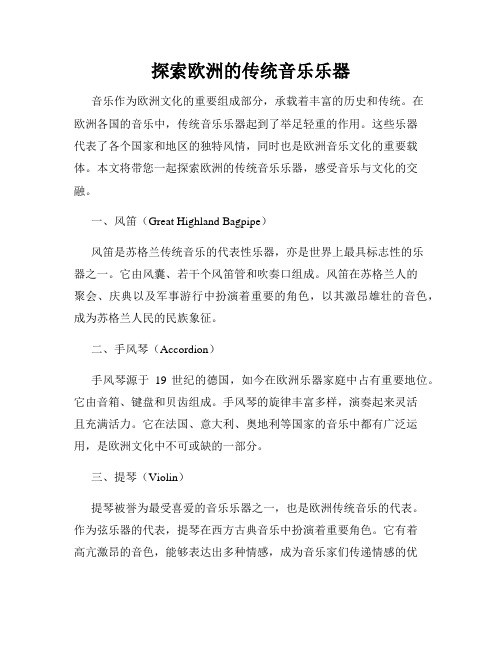 探索欧洲的传统音乐乐器