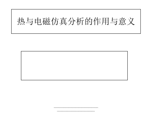 最新热与电磁仿真分析的作用与意义