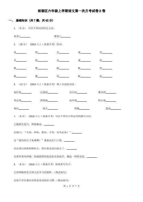 雨湖区六年级上学期语文第一次月考试卷D卷