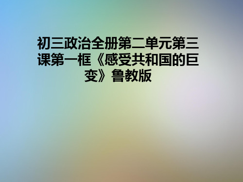 初三政治全册第二单元第三课第一框《感受共和国的巨变》鲁教版