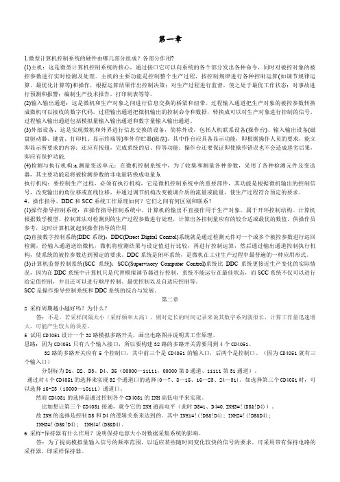 微型计算机控制技术课后答案(第二版)-潘新民