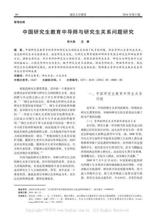 中国研究生教育中导师与研究生关系问题研究