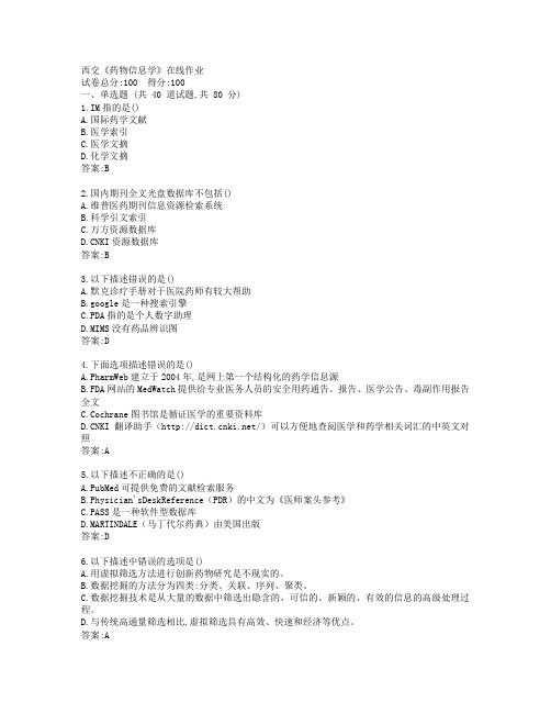 西安交通大学《药物信息学》在线作业答卷