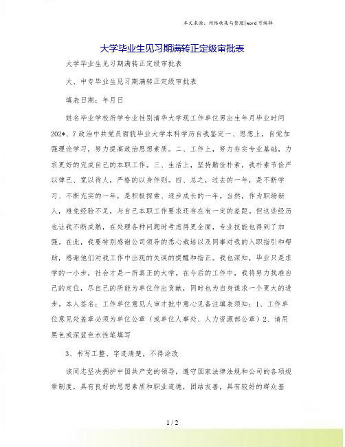 大学毕业生见习期满转正定级审批表