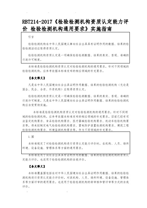 检验检测机构资质认定能力评价检验检测机构通用要求(RBT214-2017)标准及释义6.11