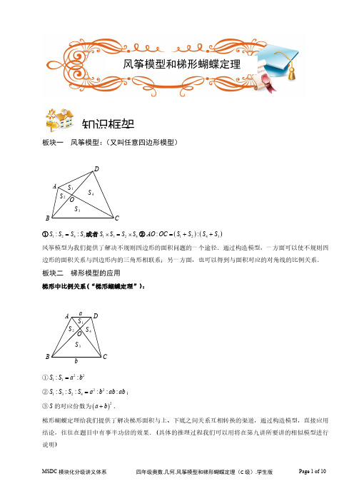 2018四年级奥数.几何.风筝模型和梯形蝴蝶定理(C级).学生版