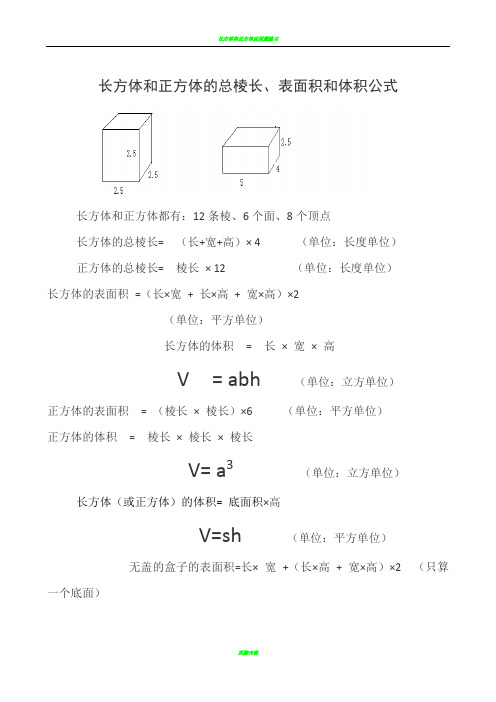 长方体和正方体的总棱长、表面积和体积公式