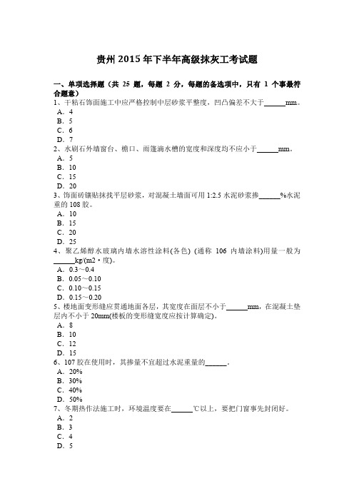 贵州2015年下半年高级抹灰工考试题