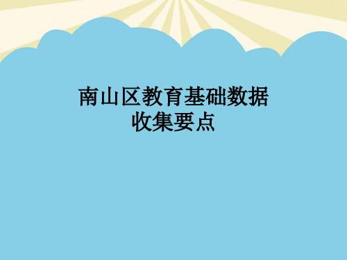 【优】南山区教育基础数据最全PPT资料