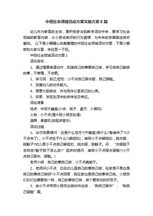 中班社会领域活动方案实施方案5篇