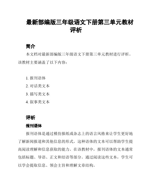 最新部编版三年级语文下册第三单元教材评析