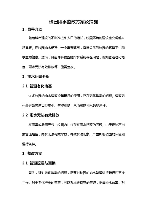 校园排水整改方案及措施