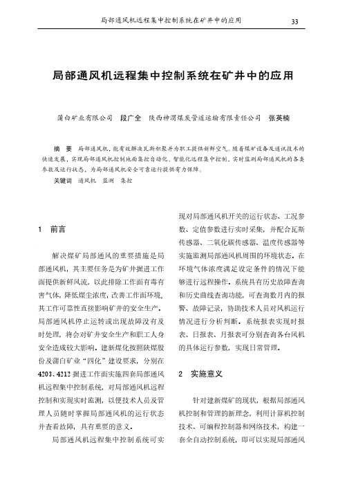 局部通风机远程集中控制系统在矿井中的应用