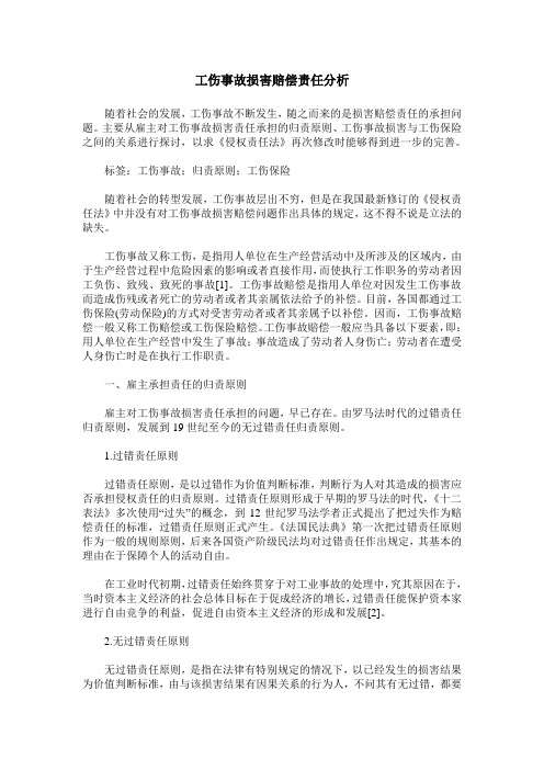 工伤事故损害赔偿责任分析