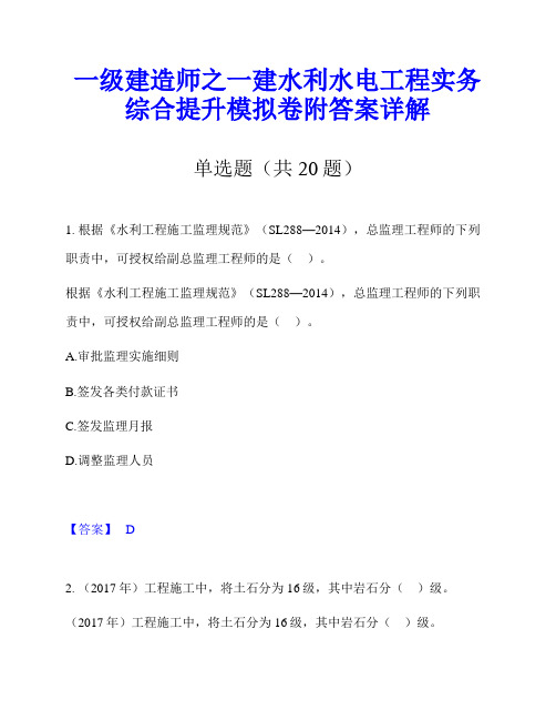 一级建造师之一建水利水电工程实务综合提升模拟卷附答案详解