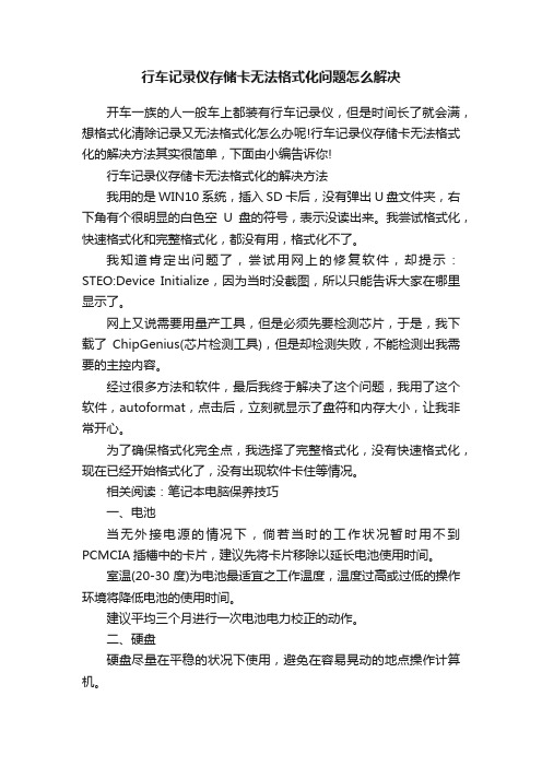 行车记录仪存储卡无法格式化问题怎么解决