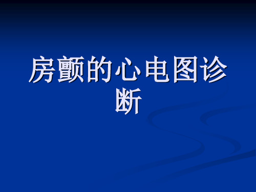 房颤的心电图诊断 ppt课件