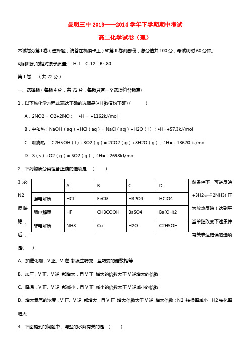 云南省昆明三中高二化学下学期期中试题(1)