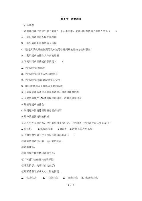 人教版八年级上学期2.3 声的利用 基础训练