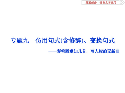 2019年高考语文一轮复习题型解法图表转化仿用句式(含修辞)、变换句式