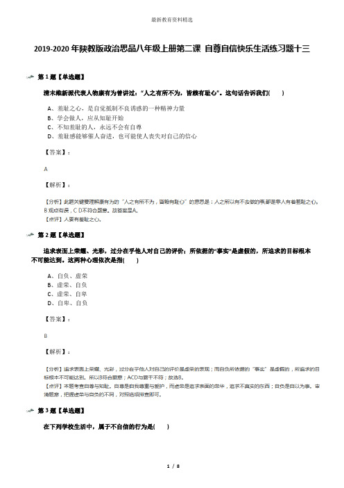 2019-2020年陕教版政治思品八年级上册第二课 自尊自信快乐生活练习题十三