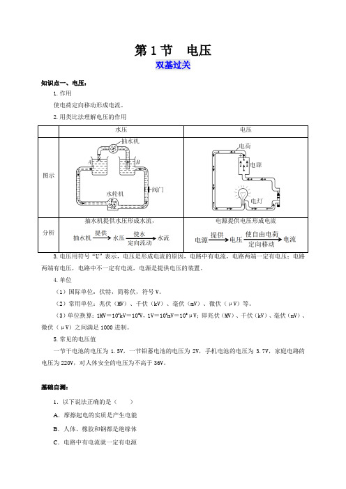 人教版九年级物理全一册通关讲义第1节电压(双基过关+考点突破)(原卷版+解析)
