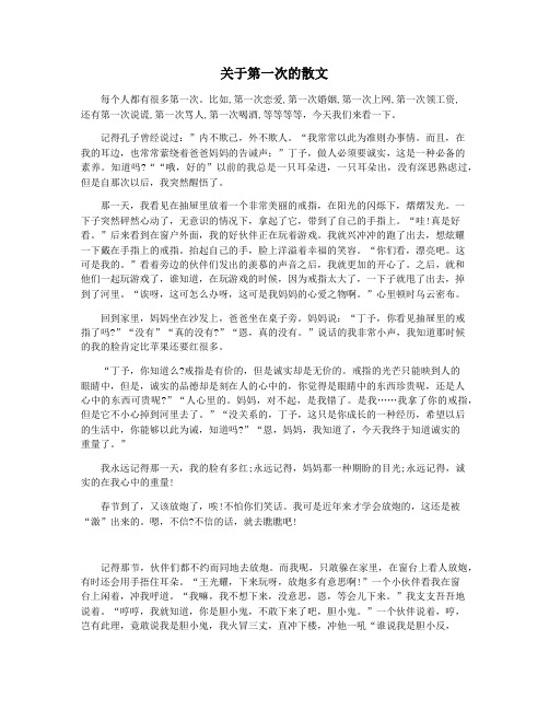 关于第一次的散文