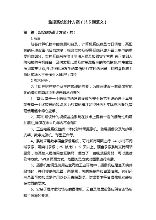 监控系统设计方案(共5则范文)