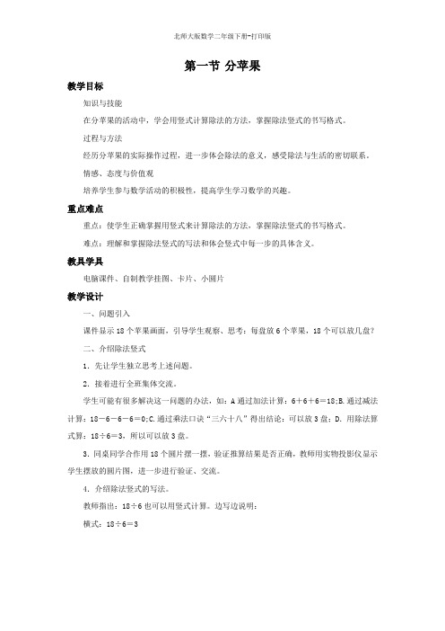 北师大版数学二年级下册--《分苹果》名校教案