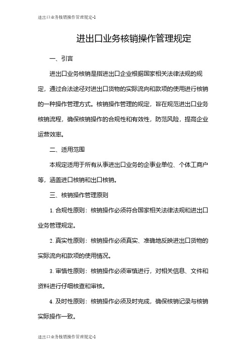 进出口业务核销操作管理规定