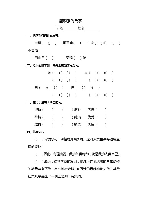 苏教版六年级下册语文鹿和狼的故事同步检测题