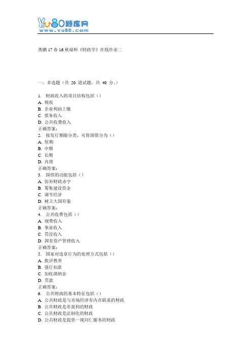 16秋福师《财政学》在线作业二