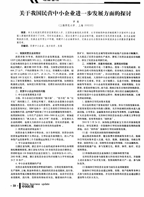 关于我国民营中小企业进一步发展方面的探讨