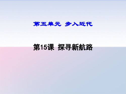 人教部编版历史九年级上册第五单元第15课 探寻新航路课件(32张PPT)精品课件