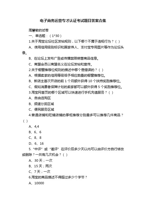 电子商务运营专才认证考试题目答案合集