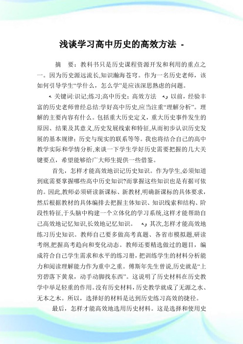 浅谈学习高级中学历史的高效方法.doc