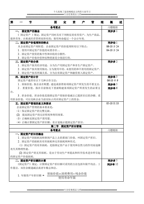 第五章  固定资产和无形资产管理