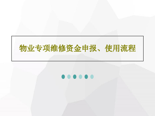 物业专项维修资金申报、使用流程44页PPT
