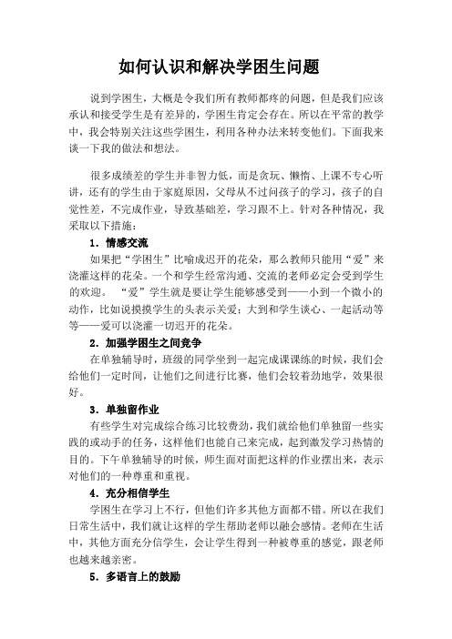 如何认识和解决学生学习困难问题