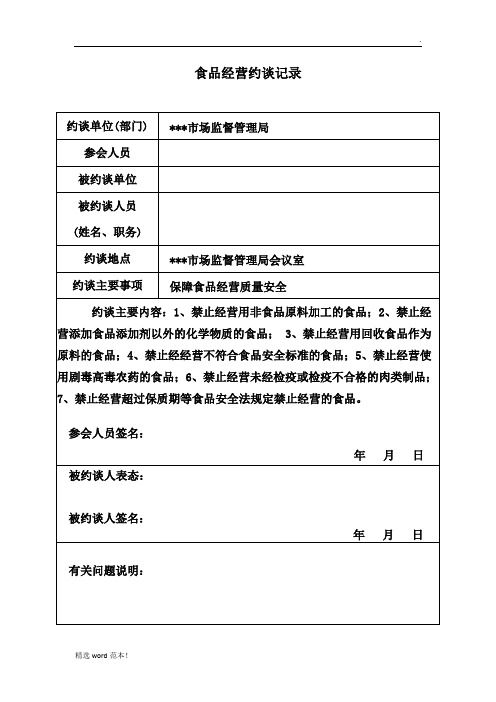 食品经营约谈记录