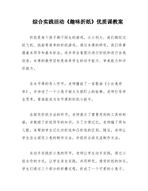 综合实践活动《趣味折纸》优质课教案