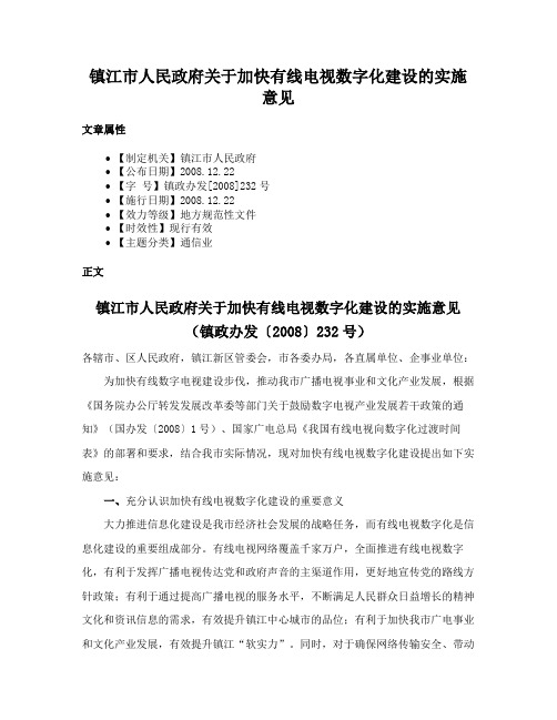 镇江市人民政府关于加快有线电视数字化建设的实施意见