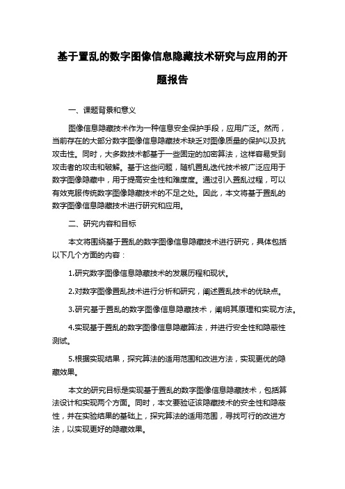 基于置乱的数字图像信息隐藏技术研究与应用的开题报告