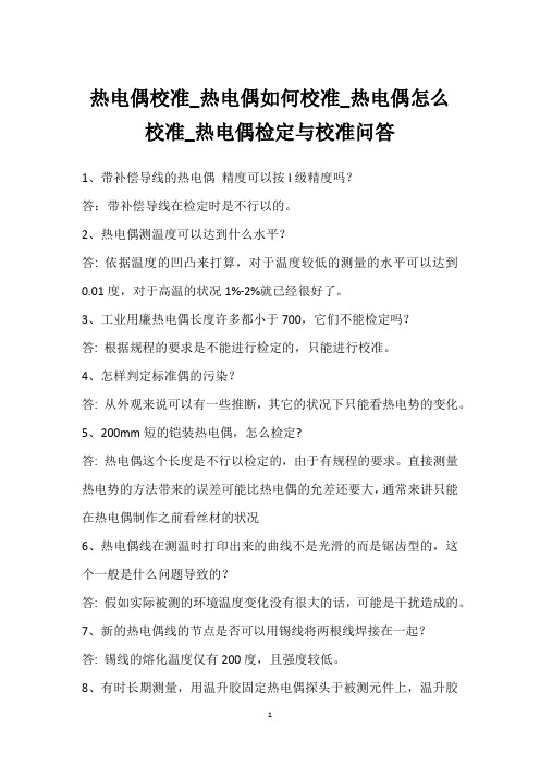 热电偶校准_热电偶如何校准_热电偶怎么校准_热电偶检定与校准问答 