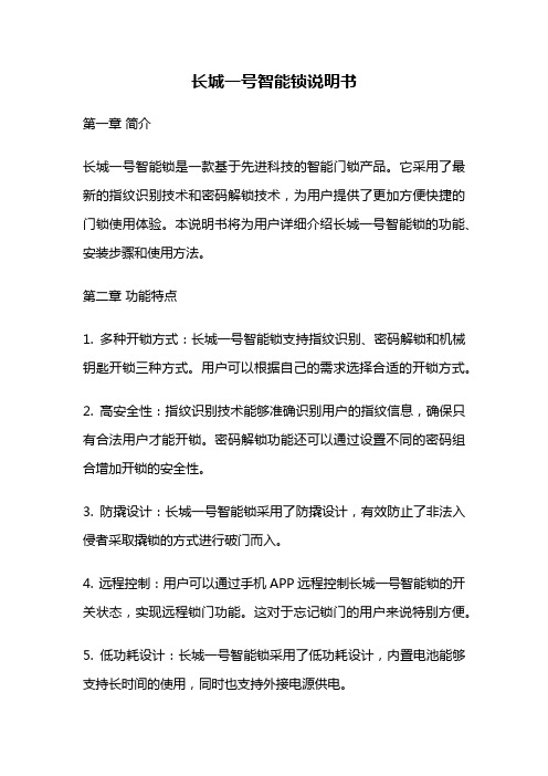 长城一号智能锁说明书