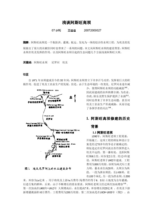 浅谈阿斯旺高坝