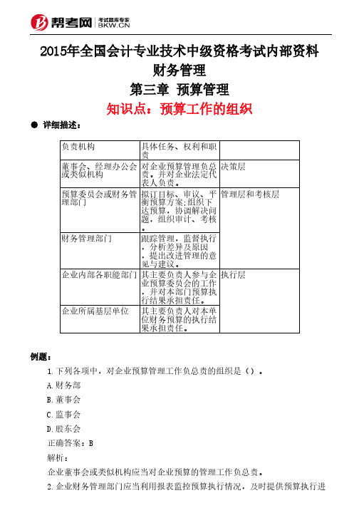 第三章 预算管理-预算工作的组织