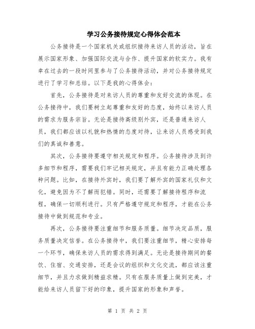 学习公务接待规定心得体会范本