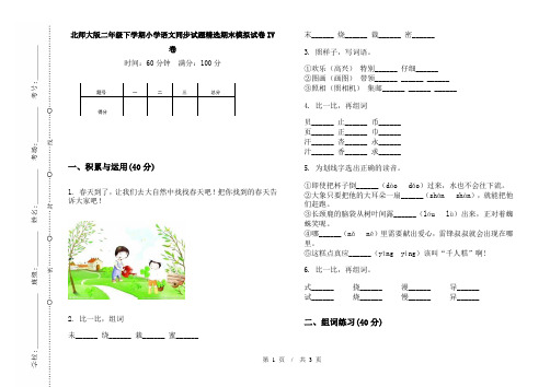 北师大版二年级下学期小学语文同步试题精选期末模拟试卷IV卷